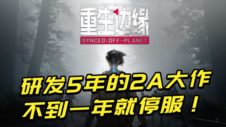 研发5年的2A大作,不到一年就停服!腾讯最后的理想乡也亡了?截图