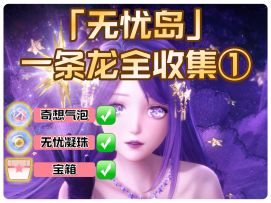 无限暖暖1.5【无忧岛】一条龙全收集①