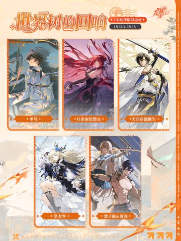 世界树的回响｜UR伙伴限时返场中！