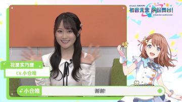 来自声优小仓唯的祝福！