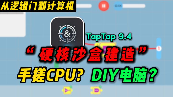 手搓CPU?工/理科大学生必玩的“硬核”沙盒建造手游!截图