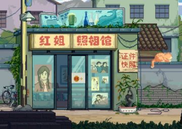 【新场景披露】红姐照相馆