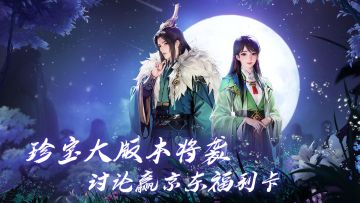 【已开奖】珍宝江湖再填新篇，参与新版本话题赢好礼