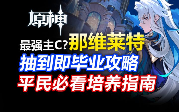 【原神】水龙王!那维莱特抽到即毕业攻略!阵容配装详解!截图