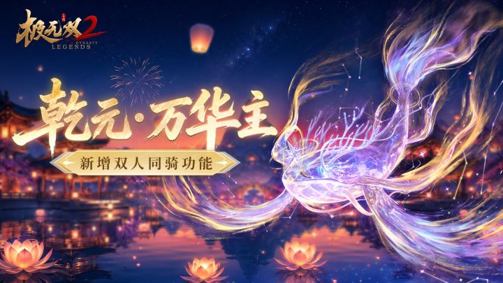 【全新坐骑功能】乾元·万华主双人骑乘功能上线截图