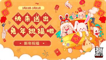 已开奖｜【有奖活动】辞旧迎新春节至，前“兔”似锦送祝福！有机会获得缤纷补给箱钥匙～
