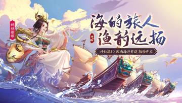 碧海玉沙 | 海的旅人，渔韵远扬！联动活动「碧海玉沙」开启！