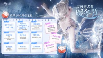 以闪亮之名「暖冬节」系列活动现已蓄势待发！