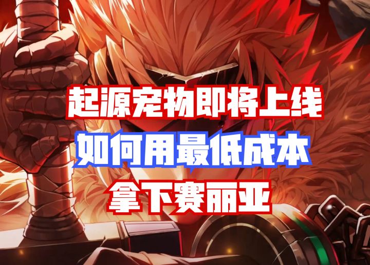 【DNF手游】起源宠物即将上线!如何用最低成本拿下赛丽亚?截图