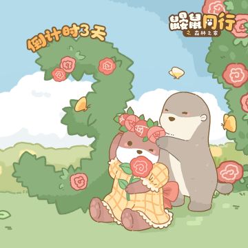 公测上线倒计时3天