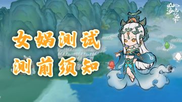 女娲测试丨测试前须知（服务器说明&资格获取方式）