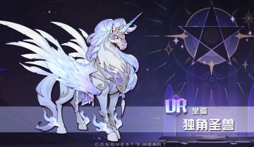 【决胜之心】坐骑介绍：独角圣兽