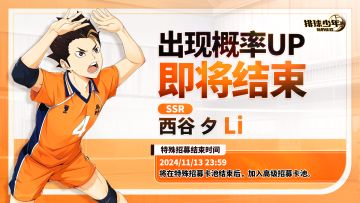 SSR球员 「西谷夕（Li）」 招募概率UP即将截止