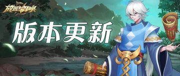 【版本预告】福利满满端午节，还有神秘新英雄消息？