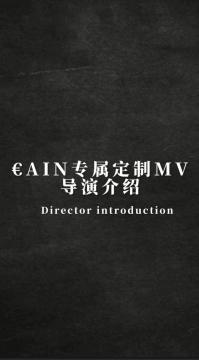 €AIN舞团专属MV