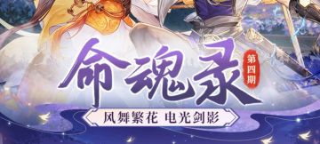 命魂录｜小乔王异命魂觉醒即将上线，技能&解读抢先看！