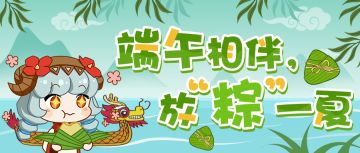超能情报站 | 端午相伴！端午节活动内容抢先看