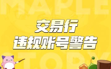 交易行违规操作警告