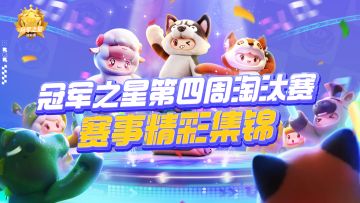 【冠军之星淘汰赛】第四周淘汰赛 精彩瞬间回顾