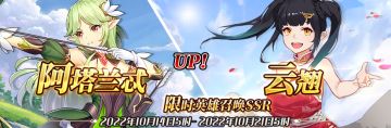 （先行服）限时英雄召唤SSR【阿塔兰忒】、【云翘】up！