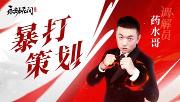 玩家真打策划？药酱前来保护！