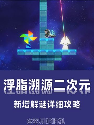 【V4.3攻略】渡画泉隐🔺浮脂溯源🔻二次元解谜