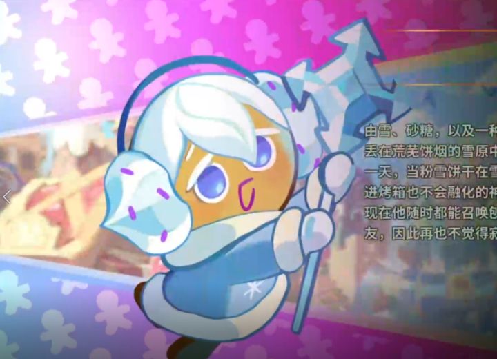 粉雪饼干介绍及攻略截图