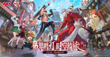 11月19日DNF手游×犬夜叉联动将启！