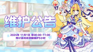 【饮料小镇-维护公告】2024年11月1 8：00-11：00