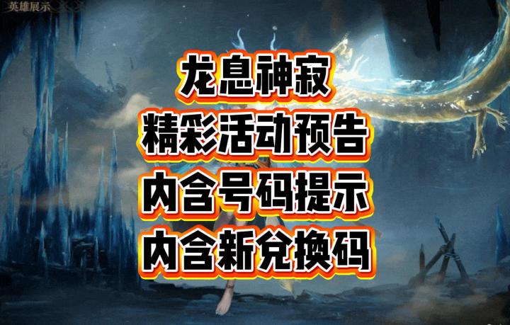 龙息神寂-精彩活动预告(内含号码提示和最新兑换码)截图
