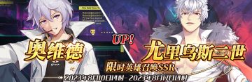 （公测服）限时英雄召唤SSR【奥维德】、【尤里乌斯二世】up！
