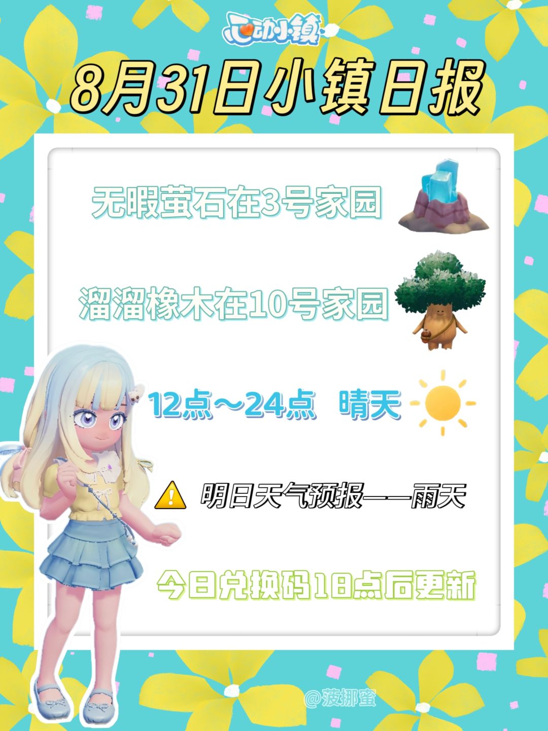 💗8月31日心动小镇日报💗截图