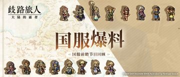《歧路旅人：大陆的霸者》国服爆料 | 国服专属角色？画面优化？