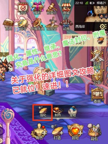 关于强化、属性、继承的攻略已就位！速进！