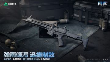 4月16日，全新「AR-57突击步枪」即将登场