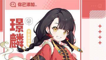 ✧旅人之邀 | 璟麟篇