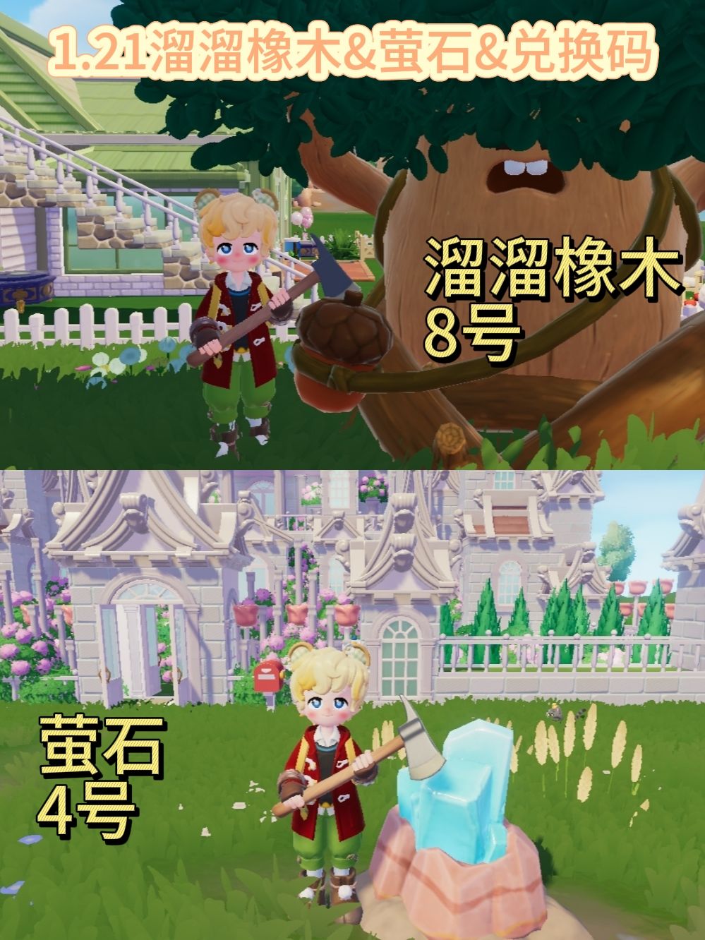 1.21溜溜橡木&萤石&兑换码截图
