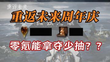 【重返未来】零氪必看❗︎1.9周年庆版本抽卡资源统计✔