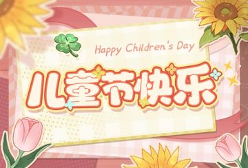 节日福利丨儿童节快乐~