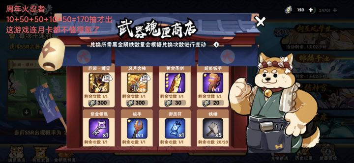 这游戏快到头了，就这样坑老玩家了吗。
周年火忍者 10+50+50+10+50=170抽才出。2万8千勾玉才出。上次巨阙幻化池150抽才一把普通皮巨阙。
以后连月卡都不想续了。
当个零氪，玩不下去就不玩了。截图