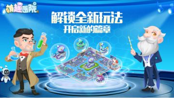 《萌趣医院》版本前瞻丨火热来袭