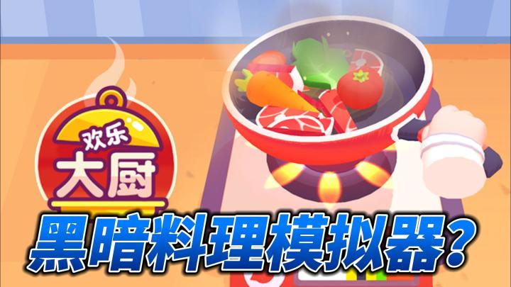 黑暗料理模拟器？快来用自己的想象力征服全世界的味蕾吧———【欢乐大厨-(The Cook)】截图