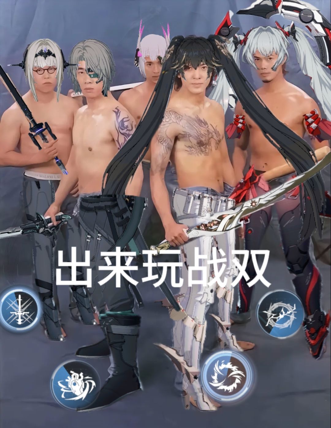 出来玩战双! 1