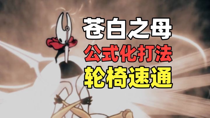 【丝之歌·苍白之母】37秒速通结局BOSS！公式化轮椅打法截图