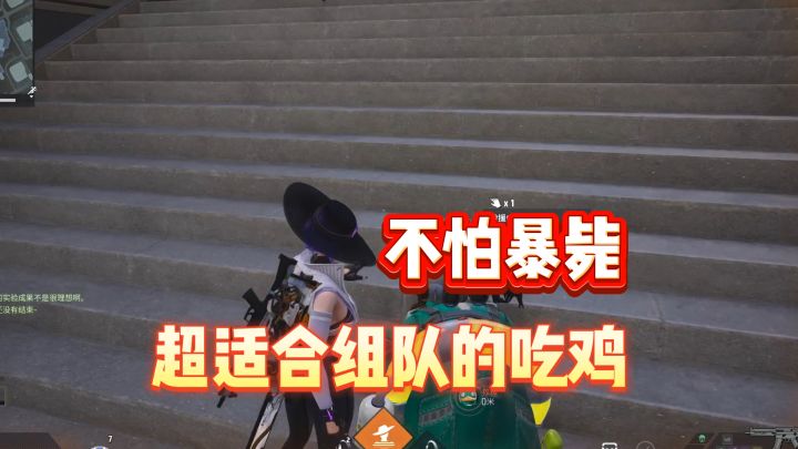 不怕暴毙,复活机制逆天,这才是真正适合朋友组队的吃鸡截图