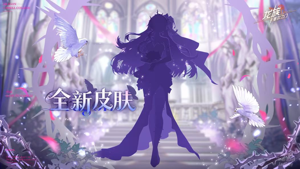 龙族新皮预告,玩家猜测为婚皮 1