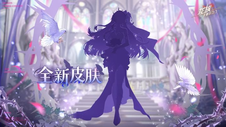 龙族新皮预告,玩家猜测为婚皮截图