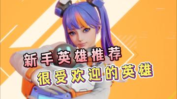 高能英雄新手英雄推荐！玩好治愈之心，再也不缺游戏搭子了！
