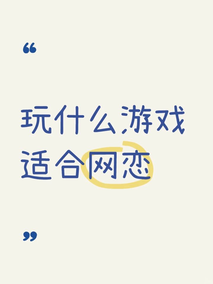 有什么游戏比较容易找cp吗?截图