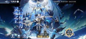 8月9日更新公告-竞技王小组赛即将开启！万灵始祖究挑战开启！